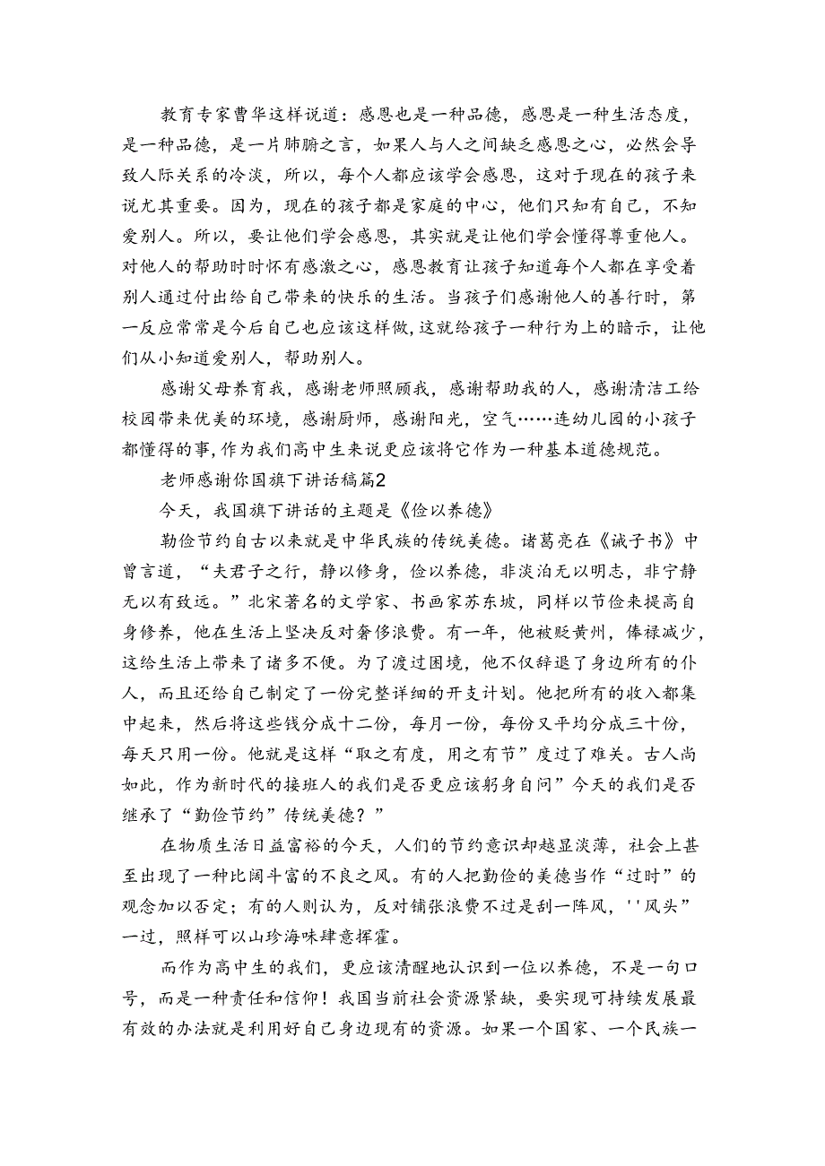 老师感谢你国旗下讲话稿（34篇）.docx_第2页