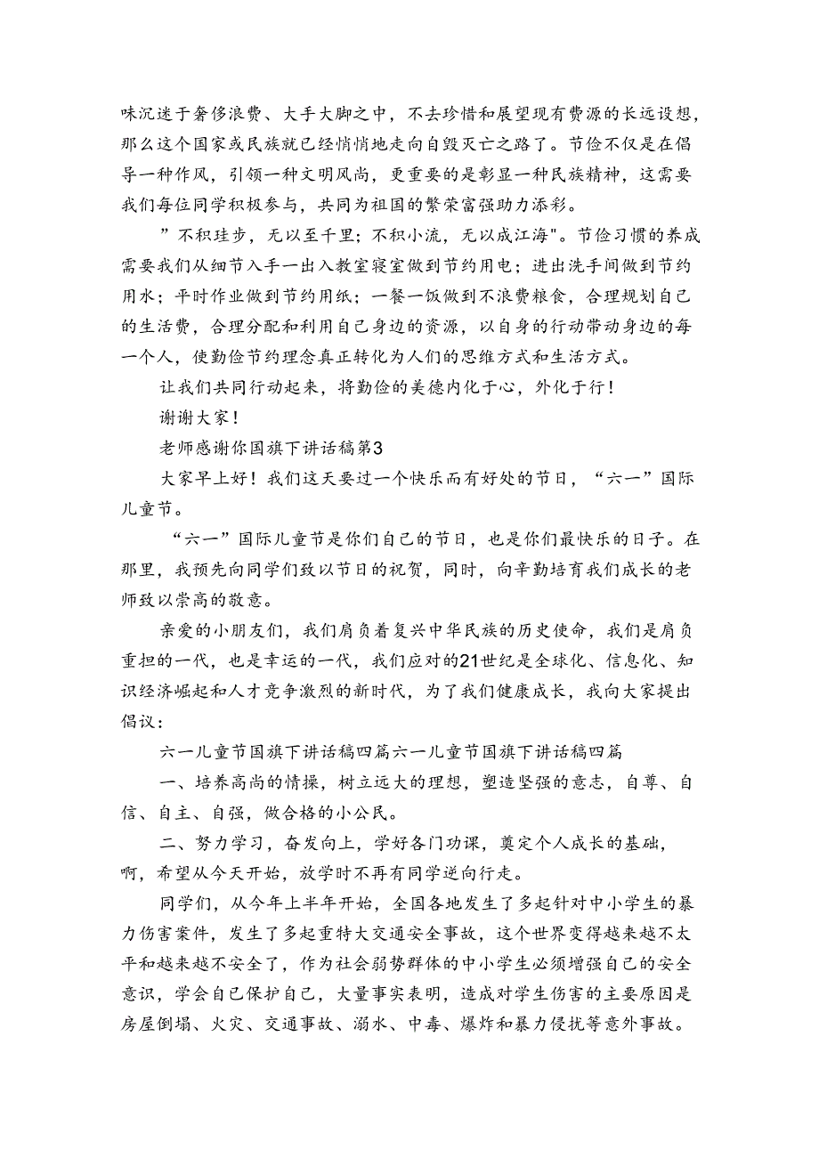 老师感谢你国旗下讲话稿（34篇）.docx_第3页