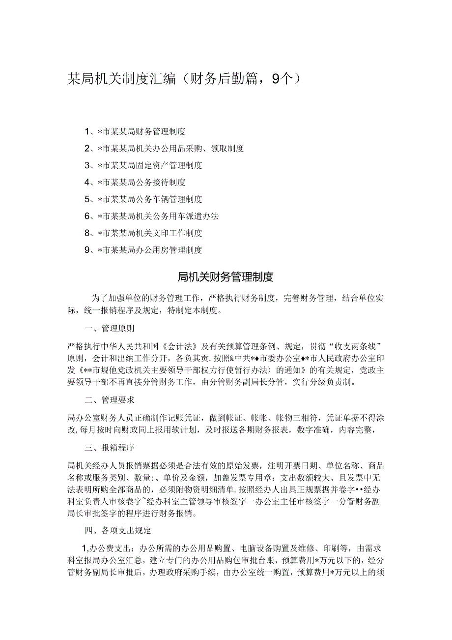 某局机关制度汇编（财务后勤篇9个） (2).docx_第1页