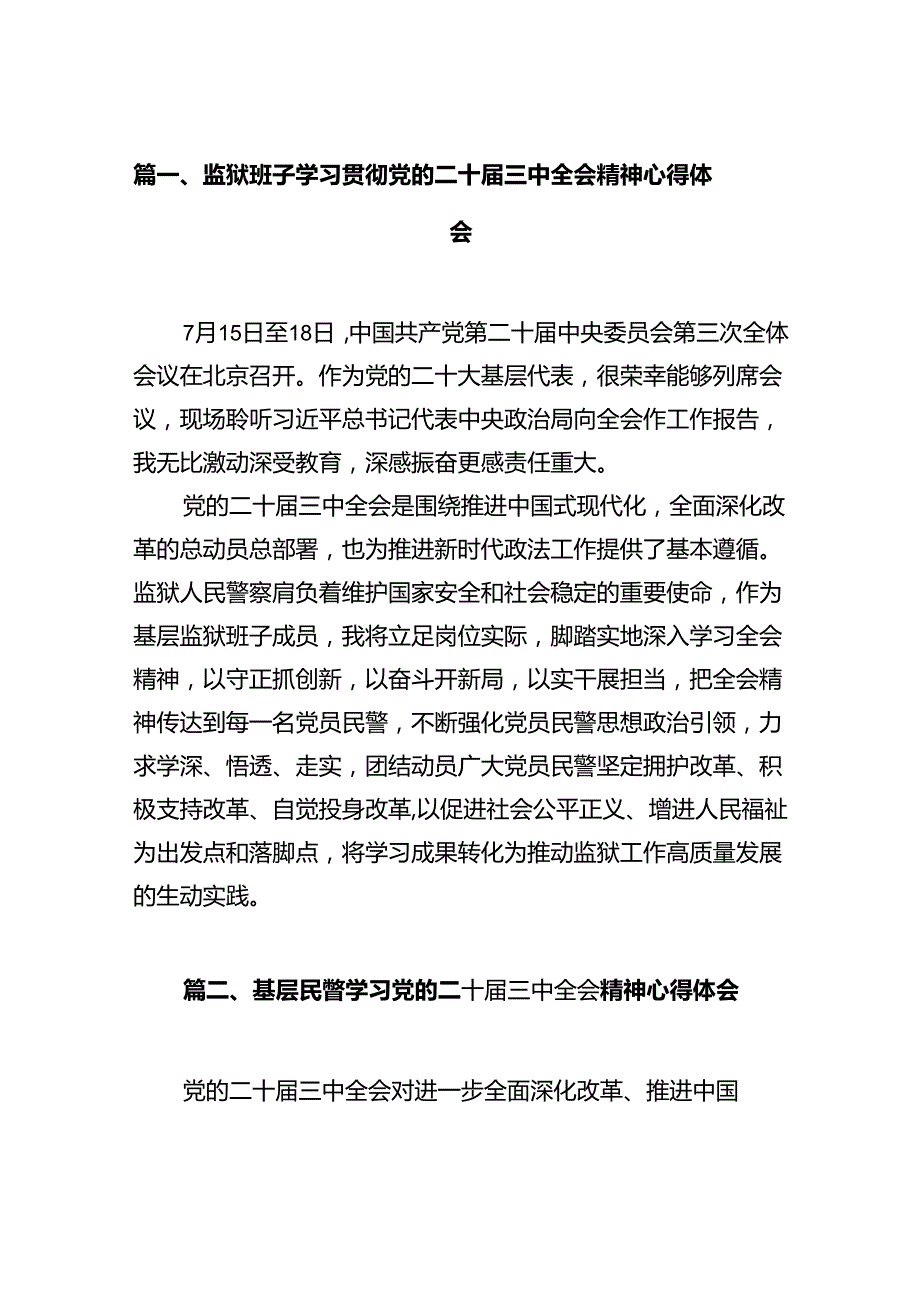 监狱班子学习贯彻党的二十三中全会精神心得体会12篇（精选）(1).docx_第2页