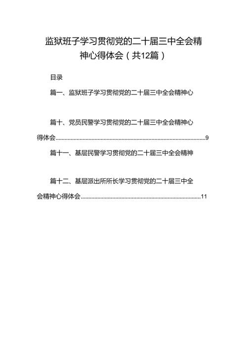 监狱班子学习贯彻党的二十三中全会精神心得体会12篇（精选）(1).docx
