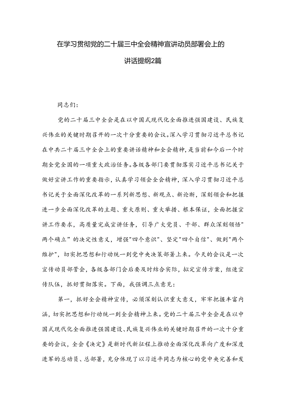 在学习贯彻党的二十三中全会精神宣讲动员部署会上的讲话提纲2篇.docx_第1页