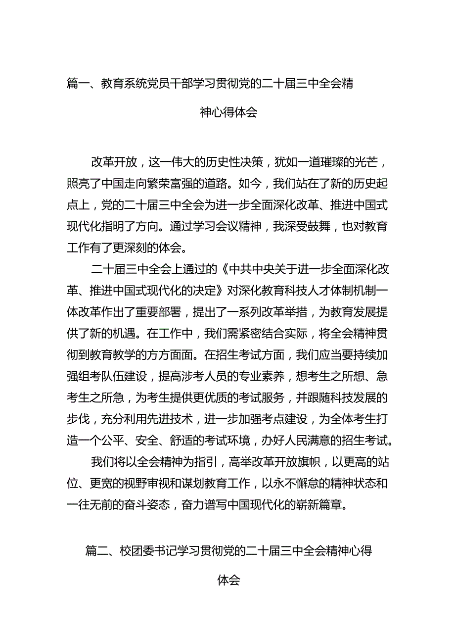 教育系统党员干部学习贯彻党的二十三中全会精神心得体会15篇（精选）.docx_第2页