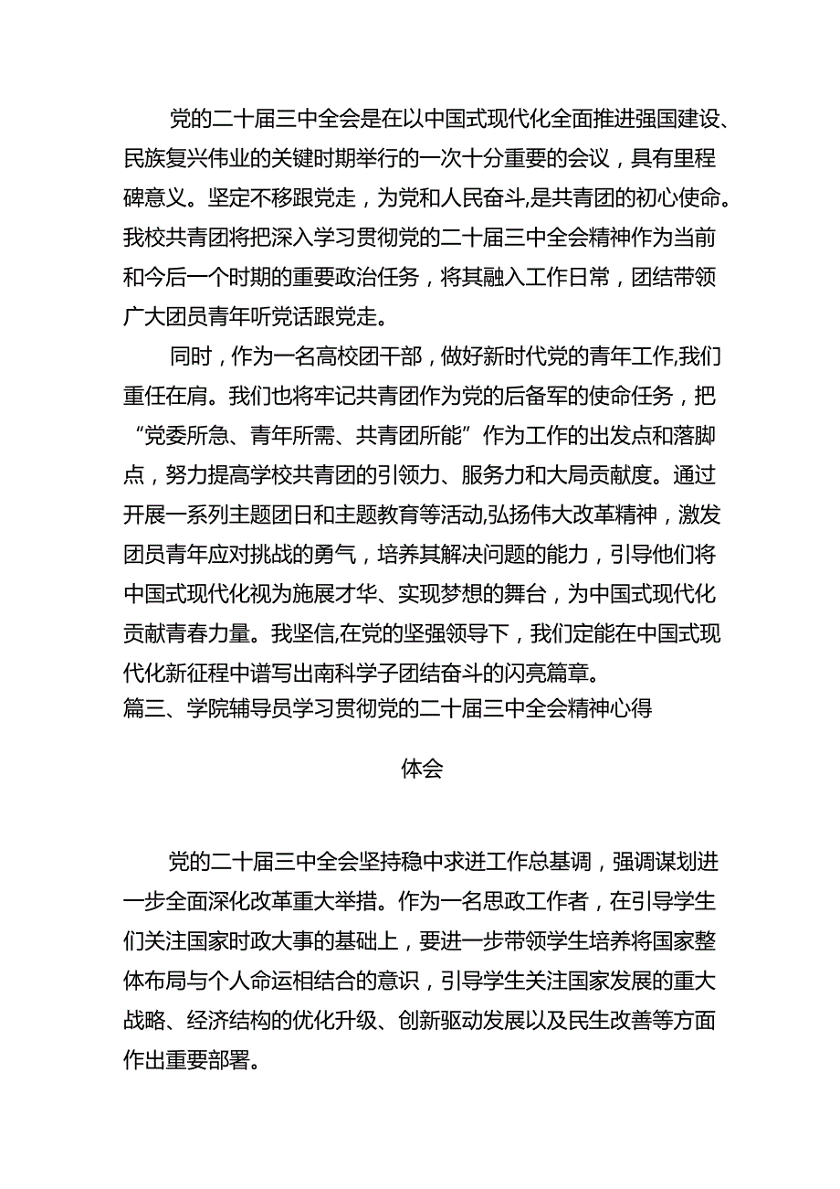 教育系统党员干部学习贯彻党的二十三中全会精神心得体会15篇（精选）.docx_第3页