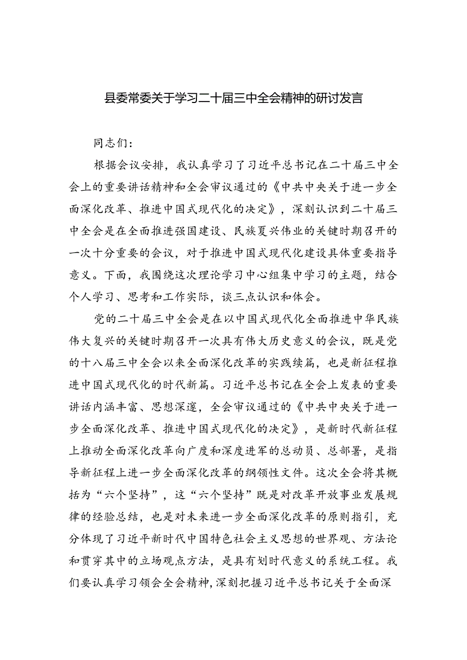 县委常委关于学习二十三中全会精神的研讨发言5篇（最新版）.docx_第1页