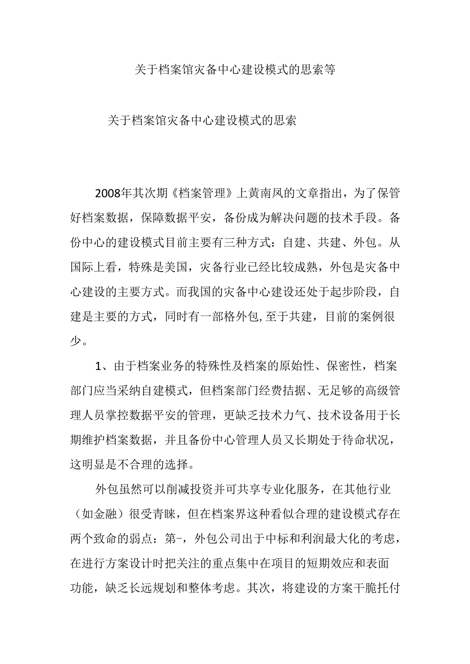 关于档案馆灾备中心建设模式的思考等.docx_第1页