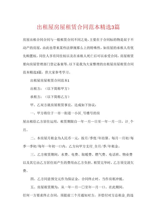 出租屋房屋租赁合同范本精选3篇.docx