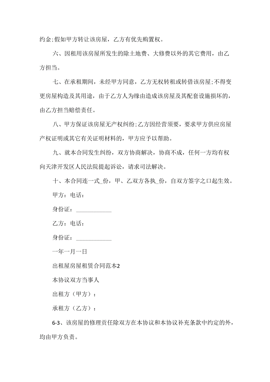 出租屋房屋租赁合同范本精选3篇.docx_第2页
