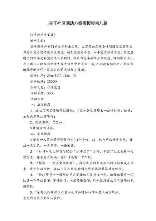 关于社区活动方案模板集合八篇.docx