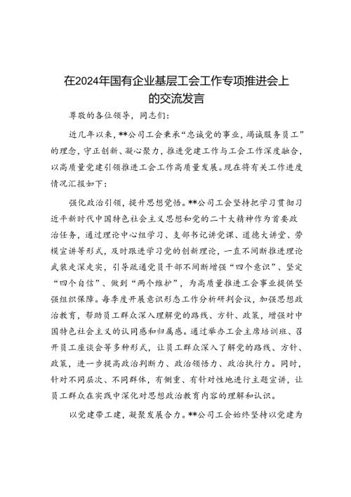 在2024年国有企业基层工会工作专题推进会上的交流发言.docx