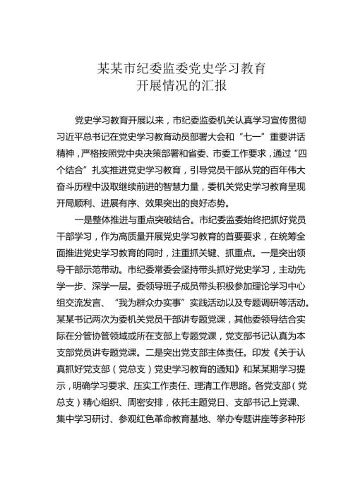 某某市纪委监委党史学习教育开展情况的汇报.docx