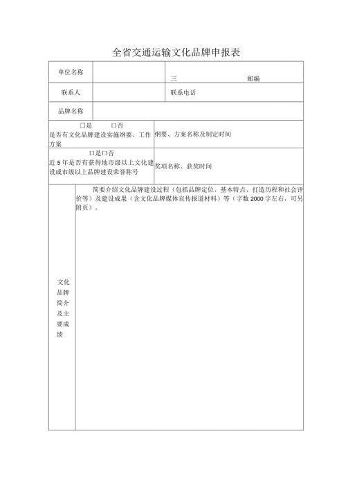 全省交通运输文化品牌申报表.docx
