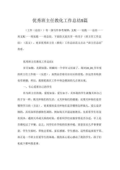 优秀班主任教育工作总结5篇.docx