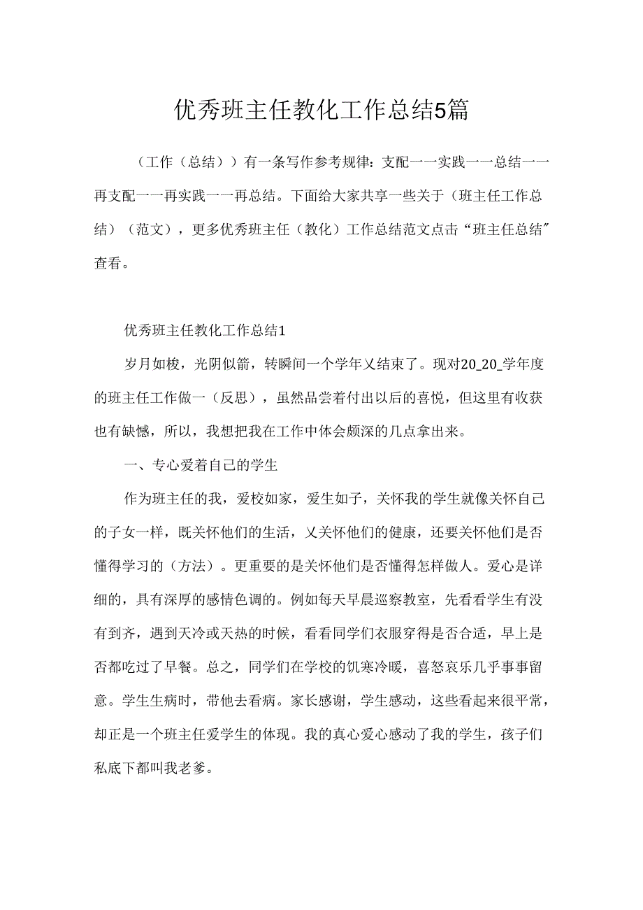 优秀班主任教育工作总结5篇.docx_第1页