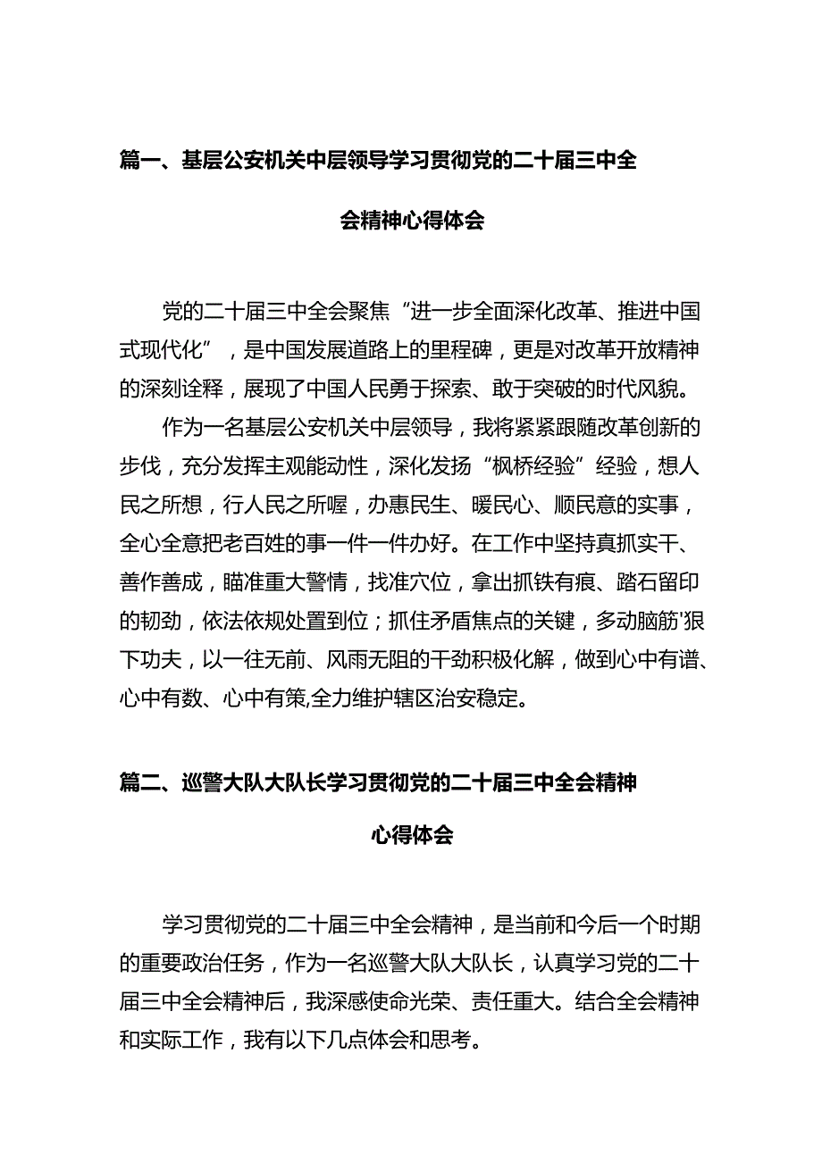 基层公安机关中层领导学习贯彻党的二十三中全会精神心得体会（共12篇）.docx_第2页