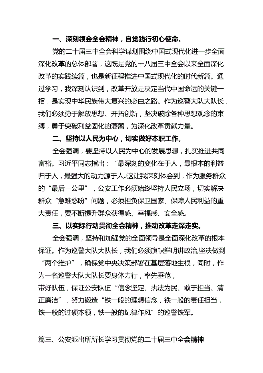 基层公安机关中层领导学习贯彻党的二十三中全会精神心得体会（共12篇）.docx_第3页