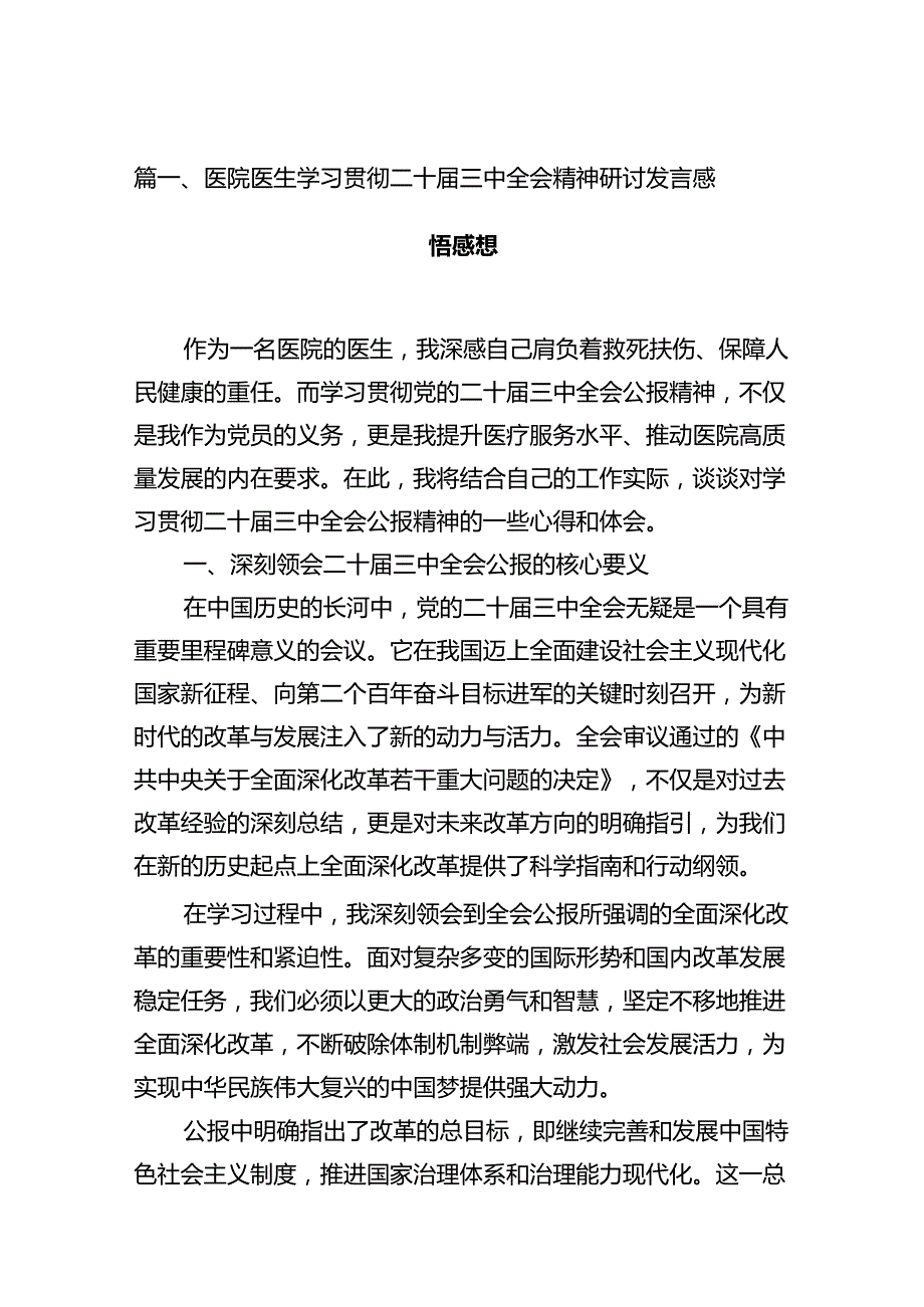 医院医生学习贯彻二十三中全会精神研讨发言感悟感想（共12篇选择）.docx_第2页