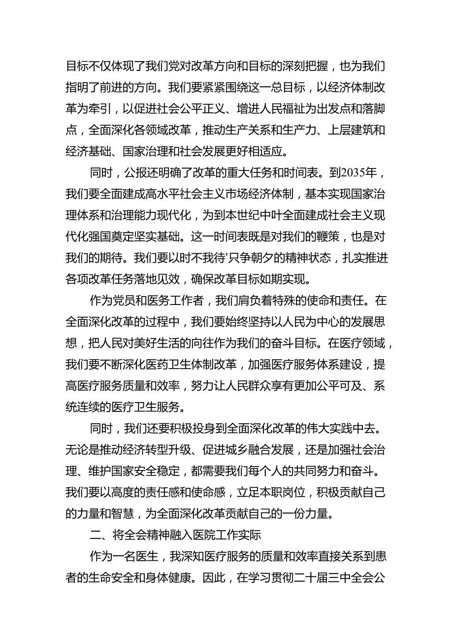 医院医生学习贯彻二十三中全会精神研讨发言感悟感想（共12篇选择）.docx_第3页