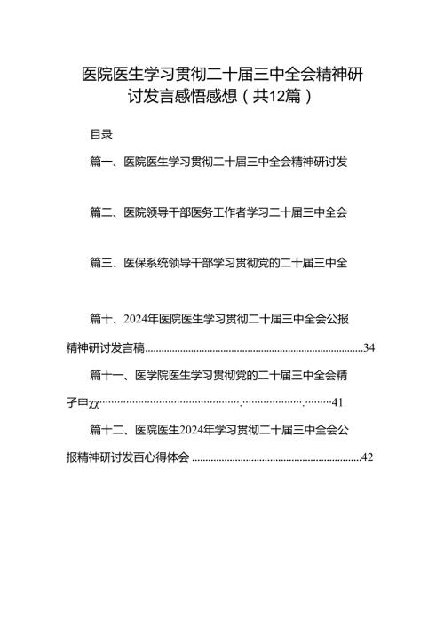 医院医生学习贯彻二十三中全会精神研讨发言感悟感想（共12篇选择）.docx