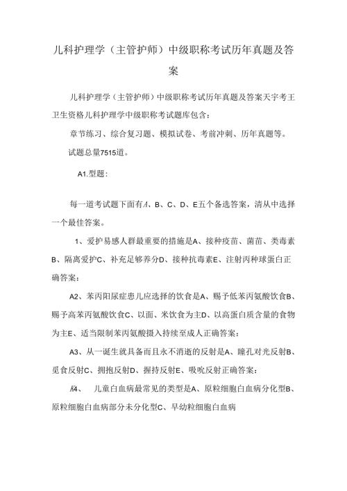 儿科护理学(主管护师)中级职称考试历年真题及答案.docx