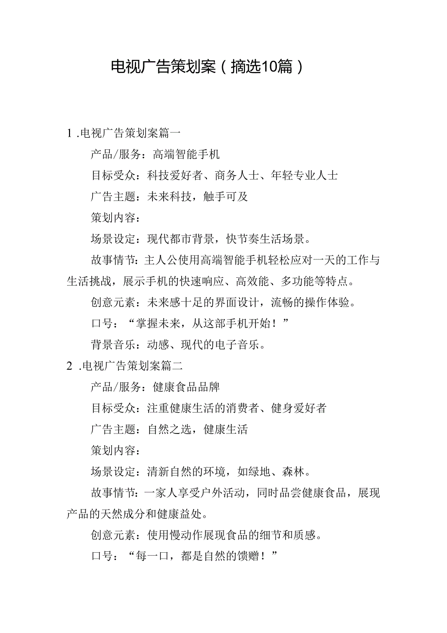 电视广告策划案（摘选10篇）.docx_第1页