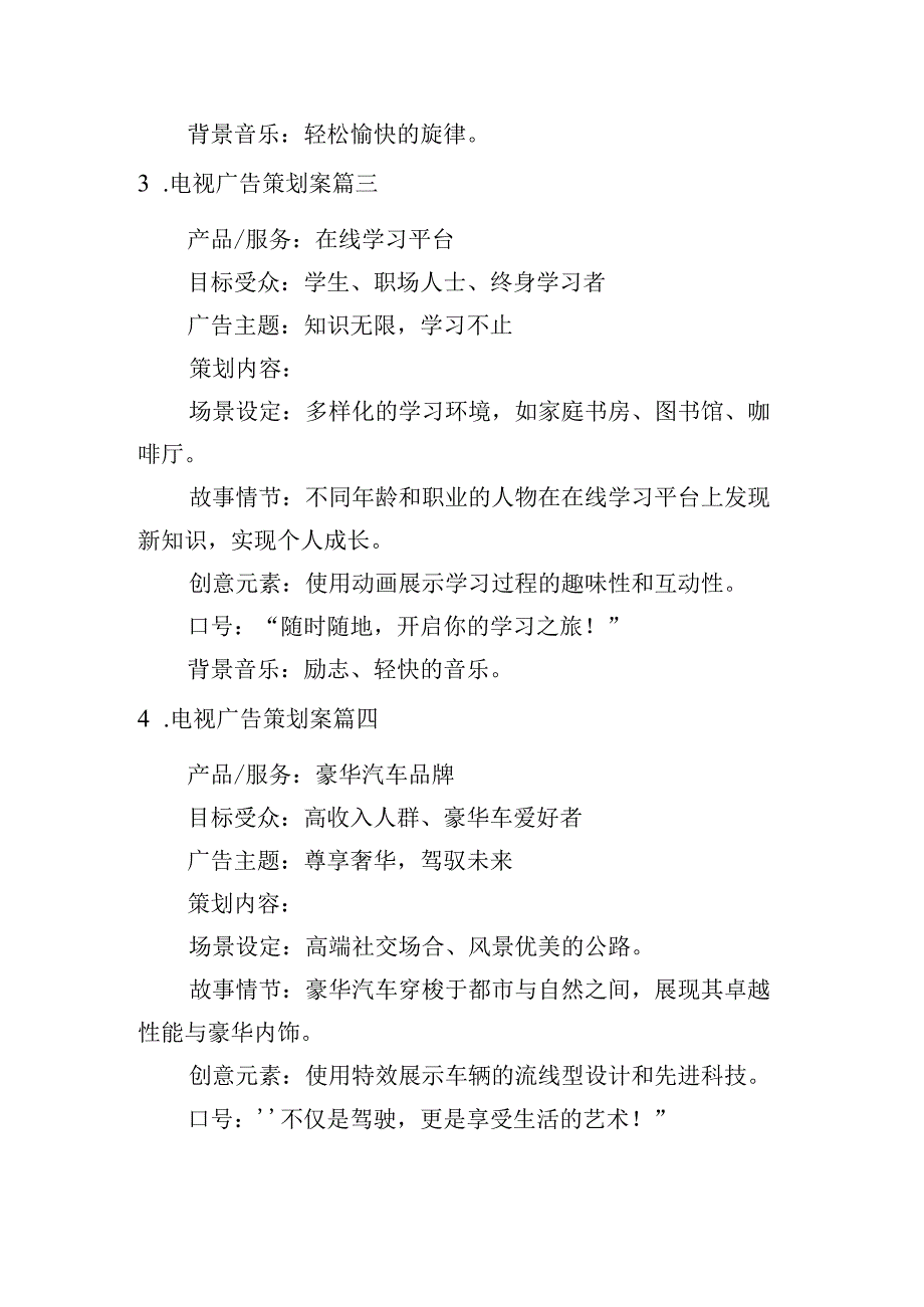 电视广告策划案（摘选10篇）.docx_第2页