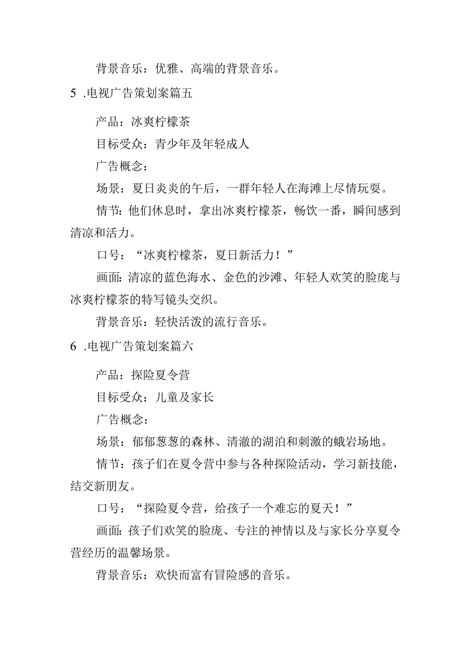 电视广告策划案（摘选10篇）.docx_第3页