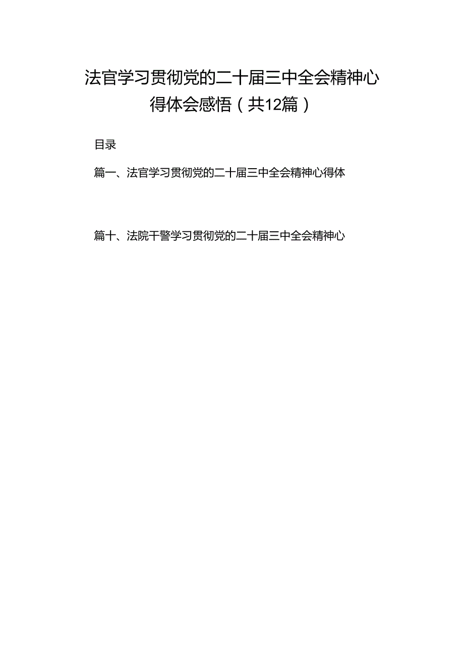 法官学习贯彻党的二十三中全会精神心得体会感悟（共12篇）.docx_第1页