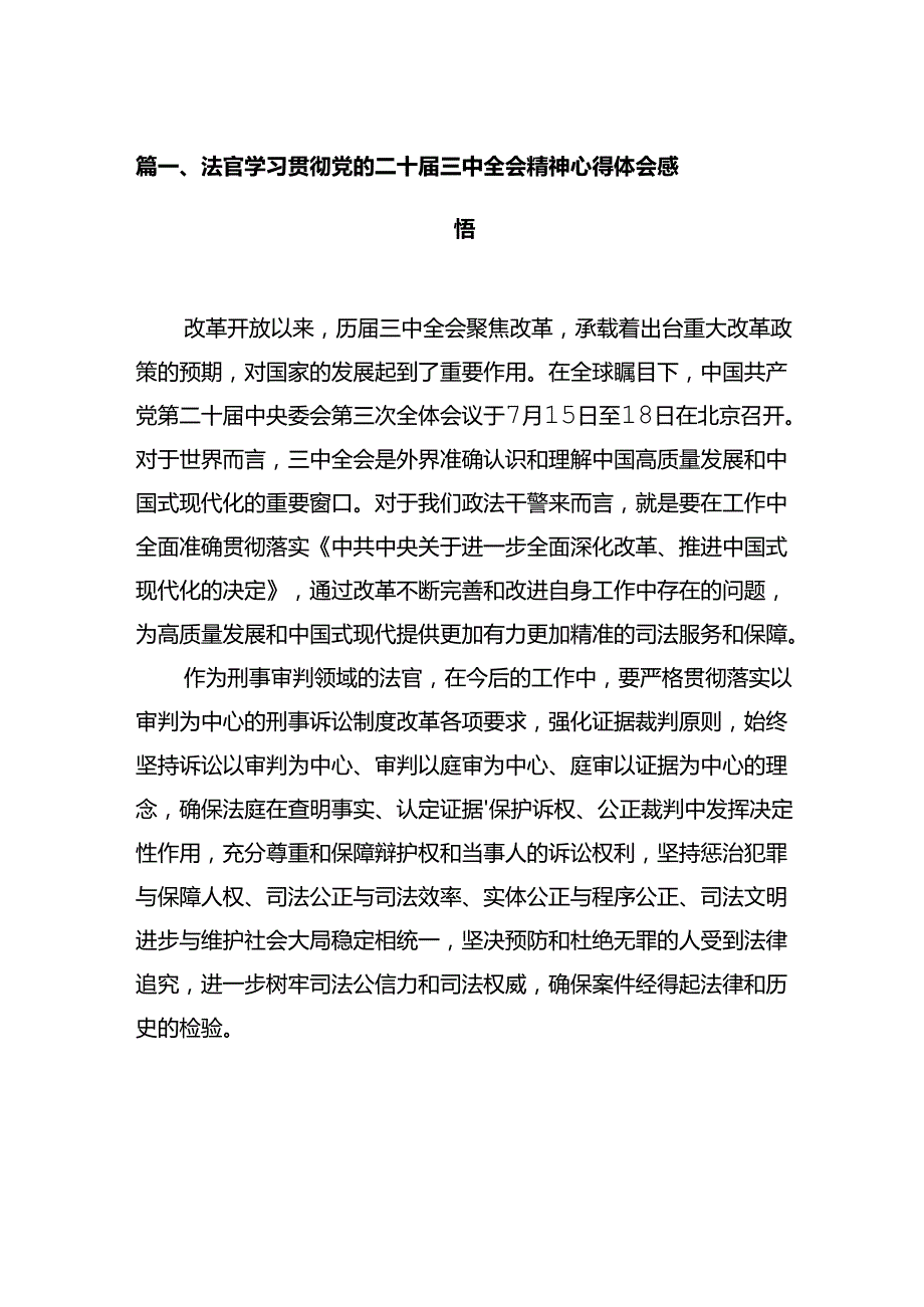 法官学习贯彻党的二十三中全会精神心得体会感悟（共12篇）.docx_第2页
