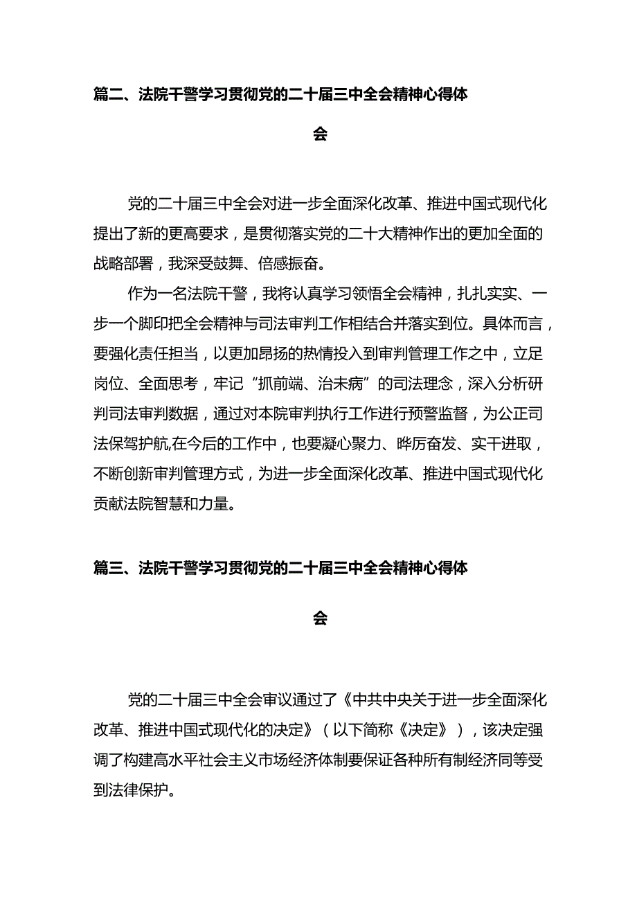 法官学习贯彻党的二十三中全会精神心得体会感悟（共12篇）.docx_第3页