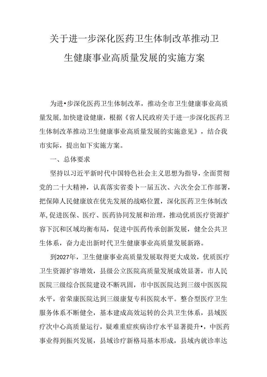 关于进一步深化医药卫生体制改革推动卫生健康事业高质量发展的实施方案.docx_第1页