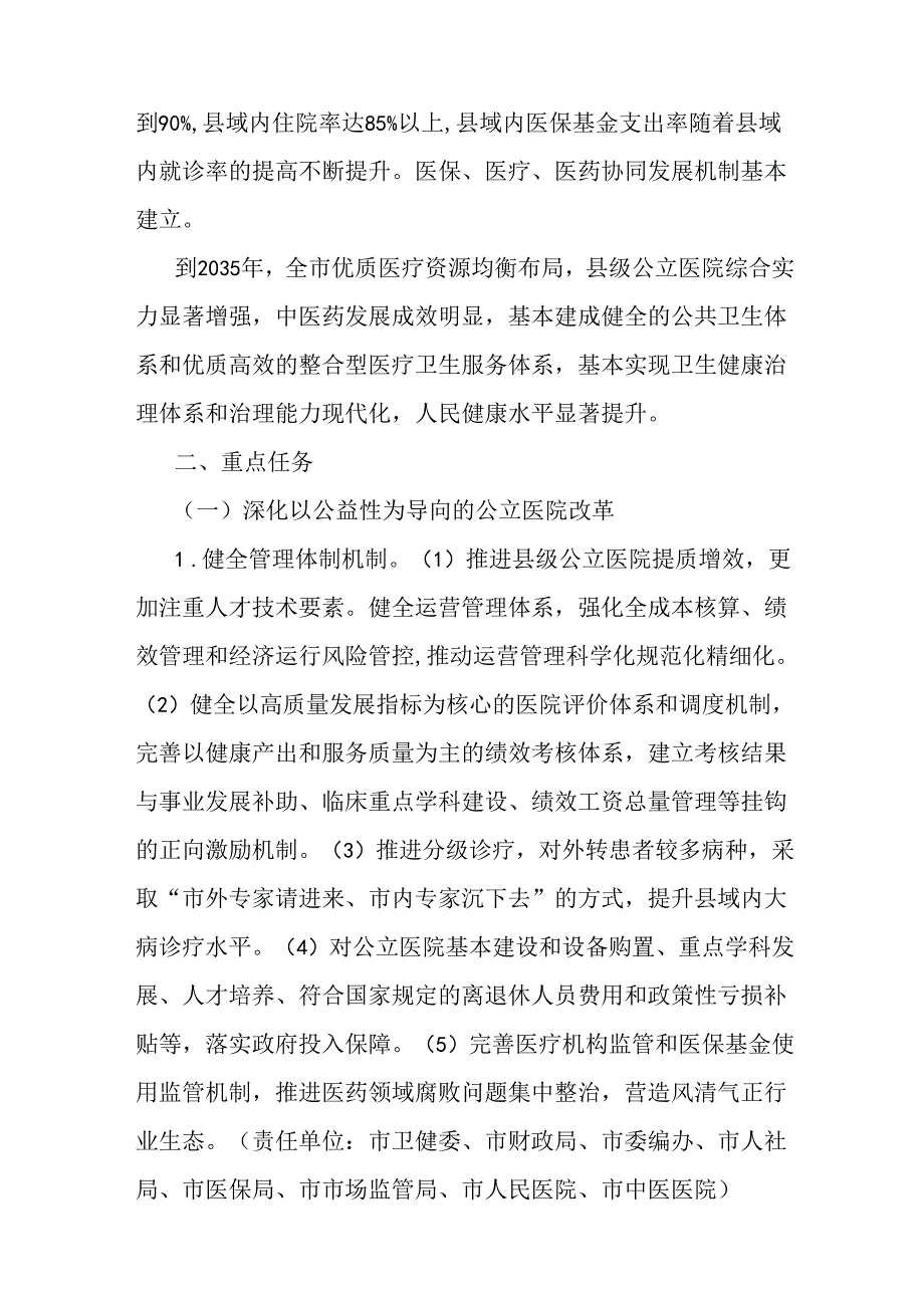 关于进一步深化医药卫生体制改革推动卫生健康事业高质量发展的实施方案.docx_第2页