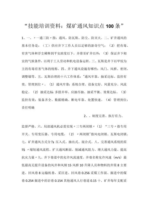 技能培训资料：煤矿通风知识点100条.docx