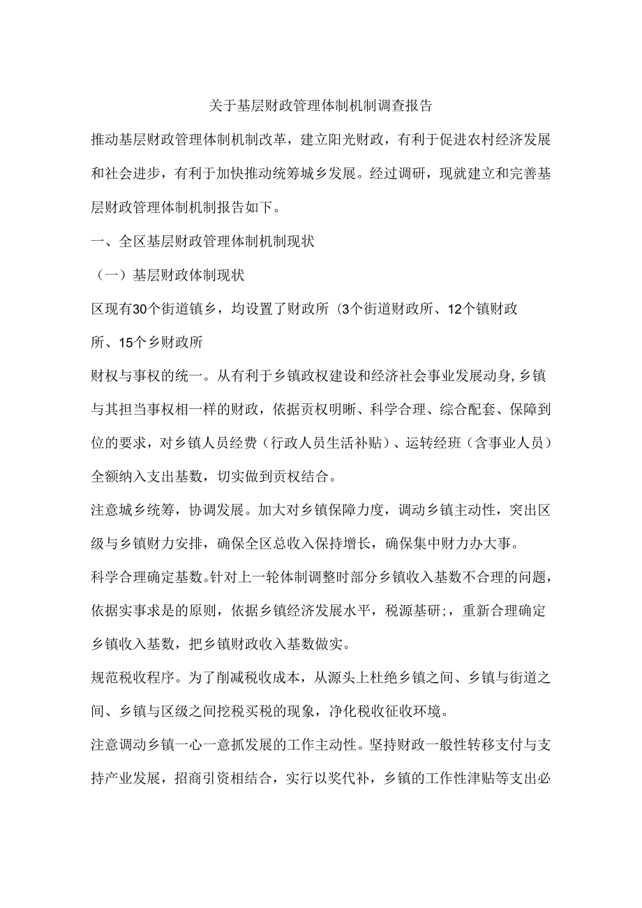 关于基层财政管理体制机制调查报告.docx_第1页