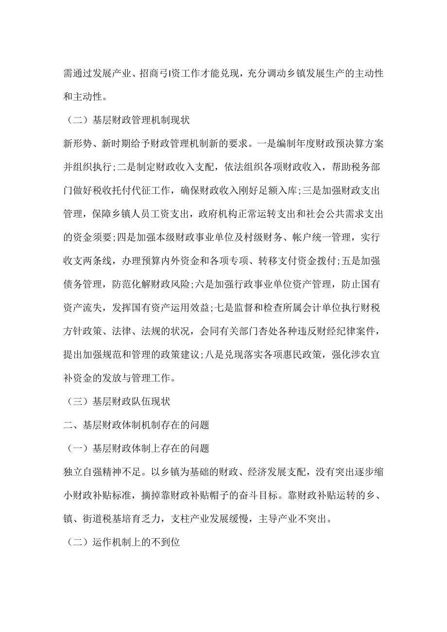 关于基层财政管理体制机制调查报告.docx_第2页