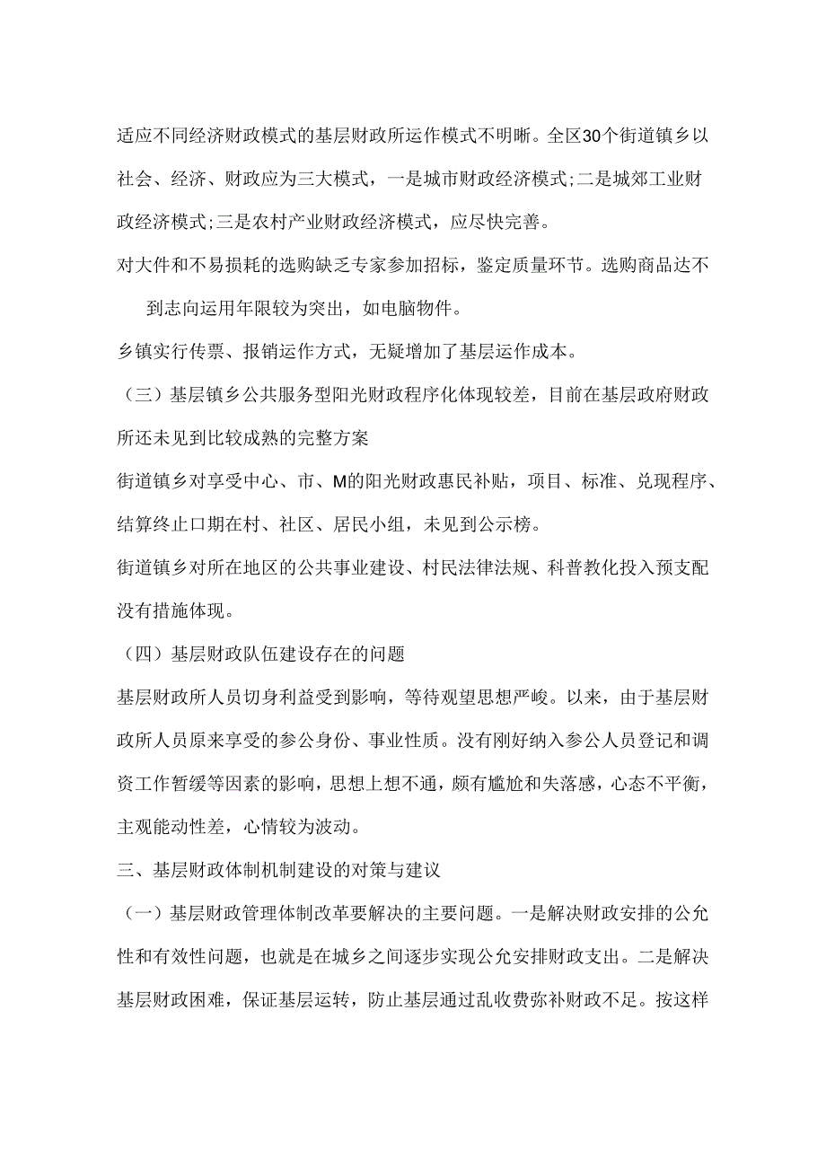 关于基层财政管理体制机制调查报告.docx_第3页