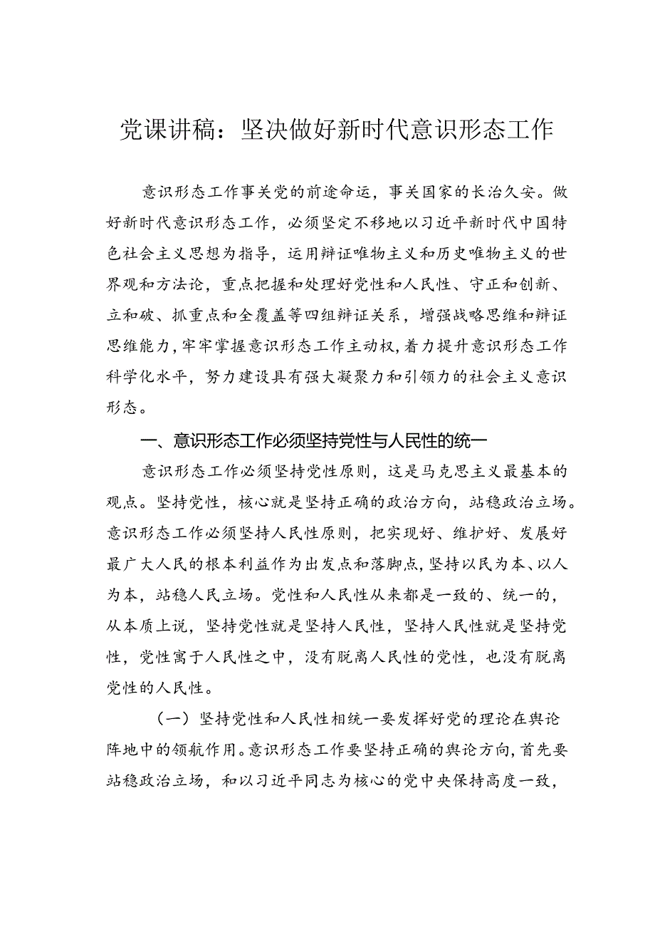 党课讲稿：坚决做好新时代意识形态工作.docx_第1页