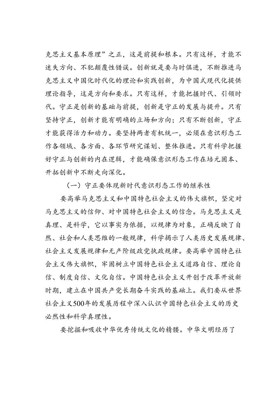 党课讲稿：坚决做好新时代意识形态工作.docx_第3页