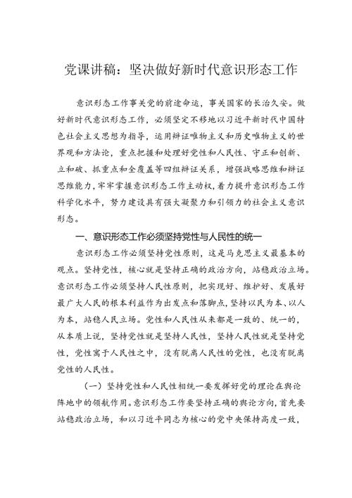 党课讲稿：坚决做好新时代意识形态工作.docx