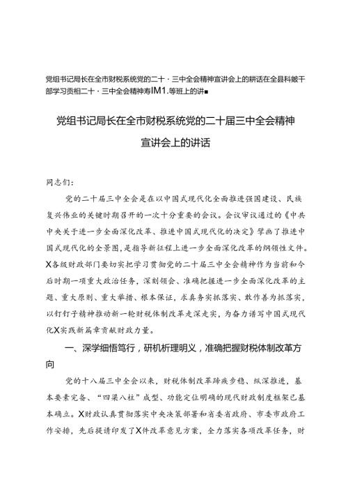 党组书记局长在全市财税系统党的二十三中全会精神宣讲会上的讲话、二十三中全会精神专题辅导班上的讲稿.docx