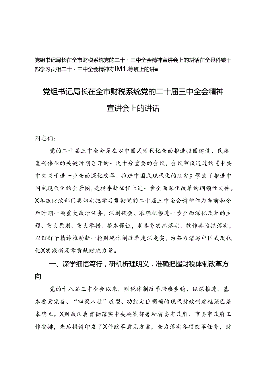 党组书记局长在全市财税系统党的二十三中全会精神宣讲会上的讲话、二十三中全会精神专题辅导班上的讲稿.docx_第1页