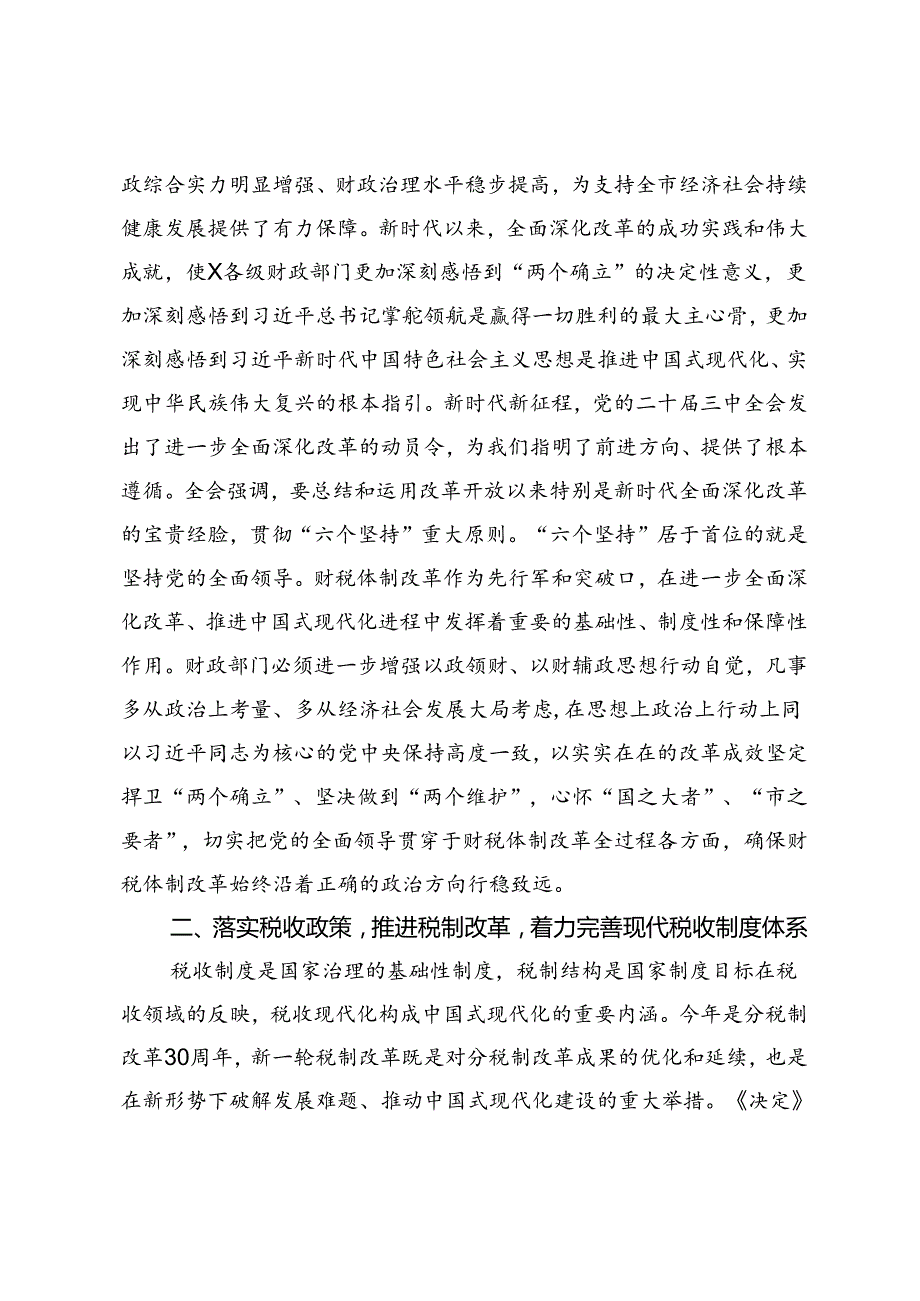 党组书记局长在全市财税系统党的二十三中全会精神宣讲会上的讲话、二十三中全会精神专题辅导班上的讲稿.docx_第2页