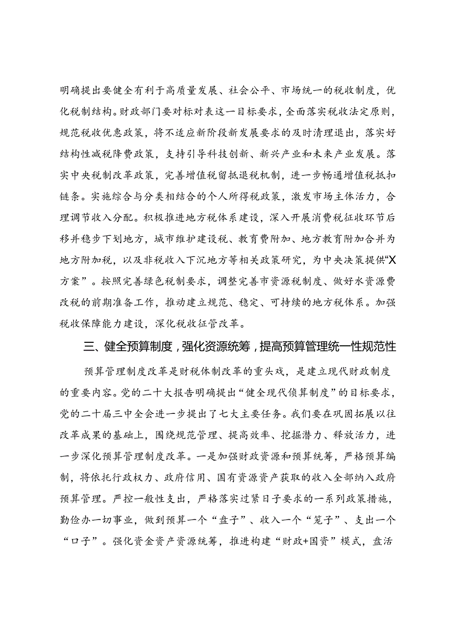 党组书记局长在全市财税系统党的二十三中全会精神宣讲会上的讲话、二十三中全会精神专题辅导班上的讲稿.docx_第3页