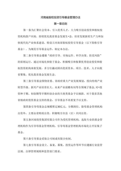 河南省股权投资引导基金管理办法全文及解读.docx