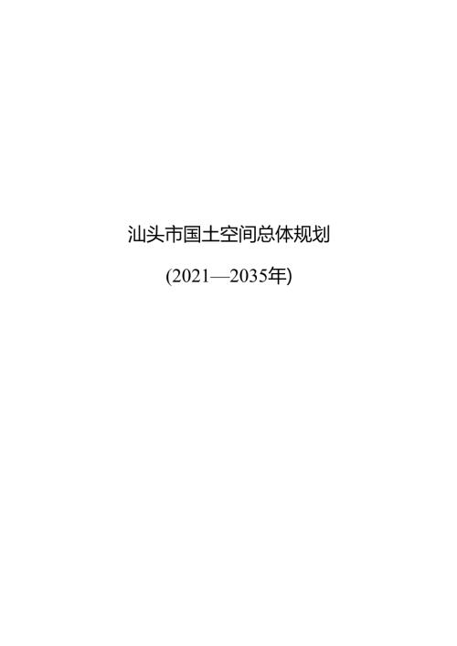 汕头市国土空间总体规划(20212035年).docx