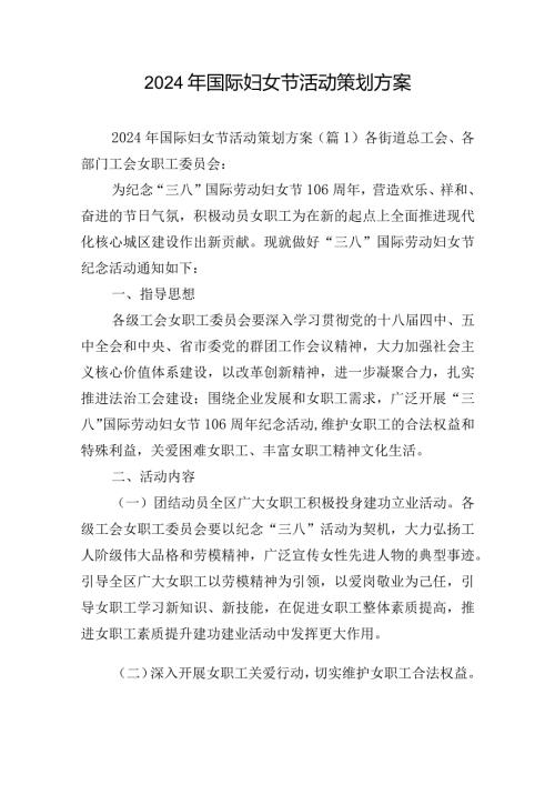 2024年国际妇女节活动策划方案.docx
