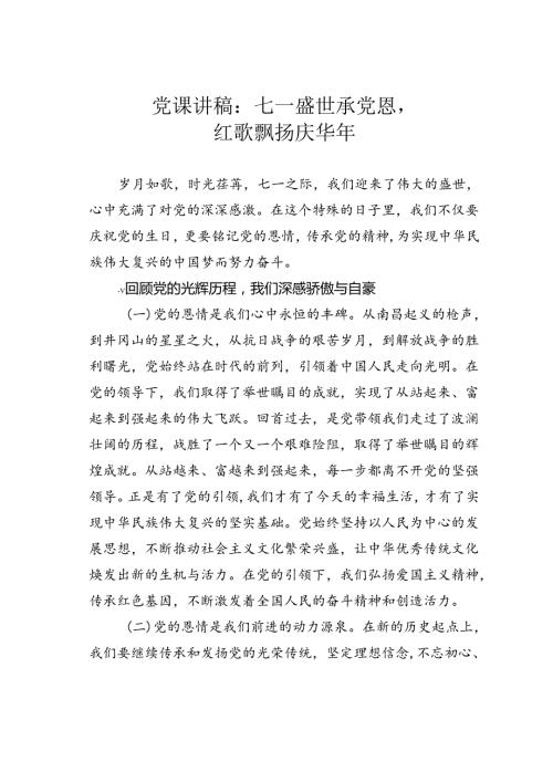 党课讲稿：七一盛世承党恩红歌飘扬庆华年.docx
