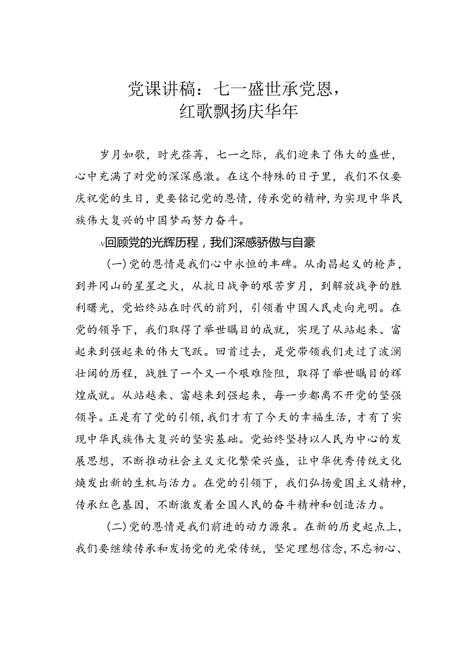 党课讲稿：七一盛世承党恩红歌飘扬庆华年.docx_第1页