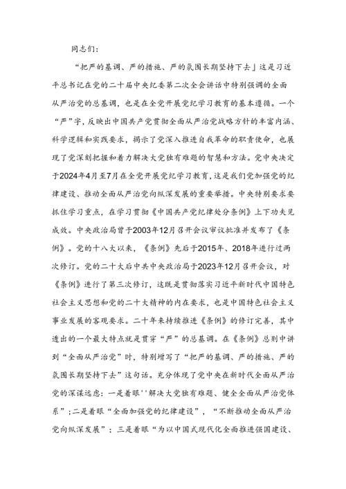 始终坚持严的基调 全面加强纪律建设讲稿.docx