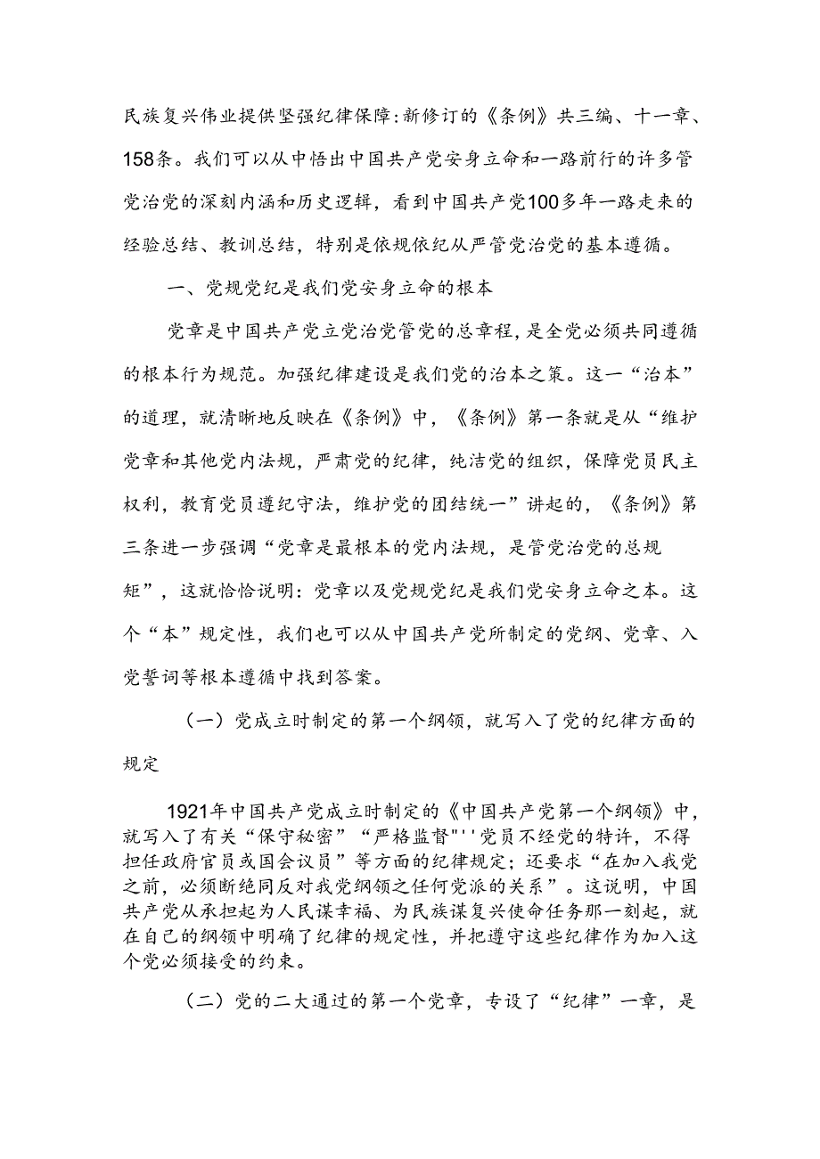 始终坚持严的基调 全面加强纪律建设讲稿.docx_第2页